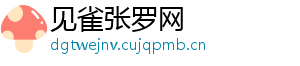 见雀张罗网